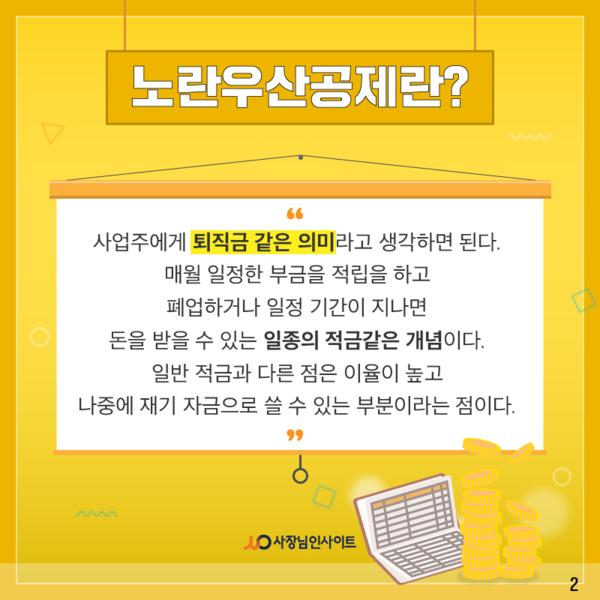 소상공인을 위한 노란우산공제 장·단점 노란우산공제 소상공인을 위한 노란우산공제 장·단점 노란우산공제