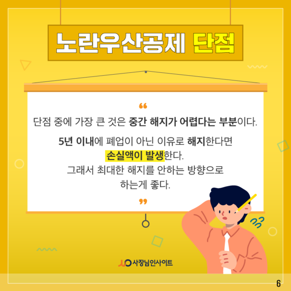 소상공인을 위한 노란우산공제 장·단점 노란우산공제 소상공인을 위한 노란우산공제 장·단점 노란우산공제