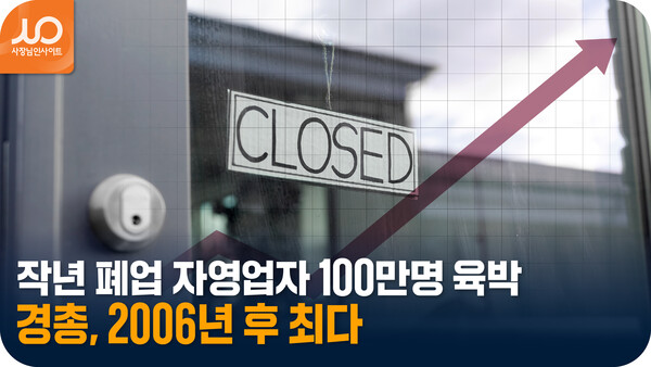 작년 폐업 자영업자 100만명 육박…경총, 2006년 후 최다