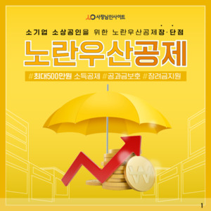 소상공인을 위한 노란우산공제 장·단점 노란우산공제 소상공인을 위한 노란우산공제 장·단점 노란우산공제